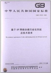 基于IP网络的视讯会议系统总技术要求与系统架构分析
